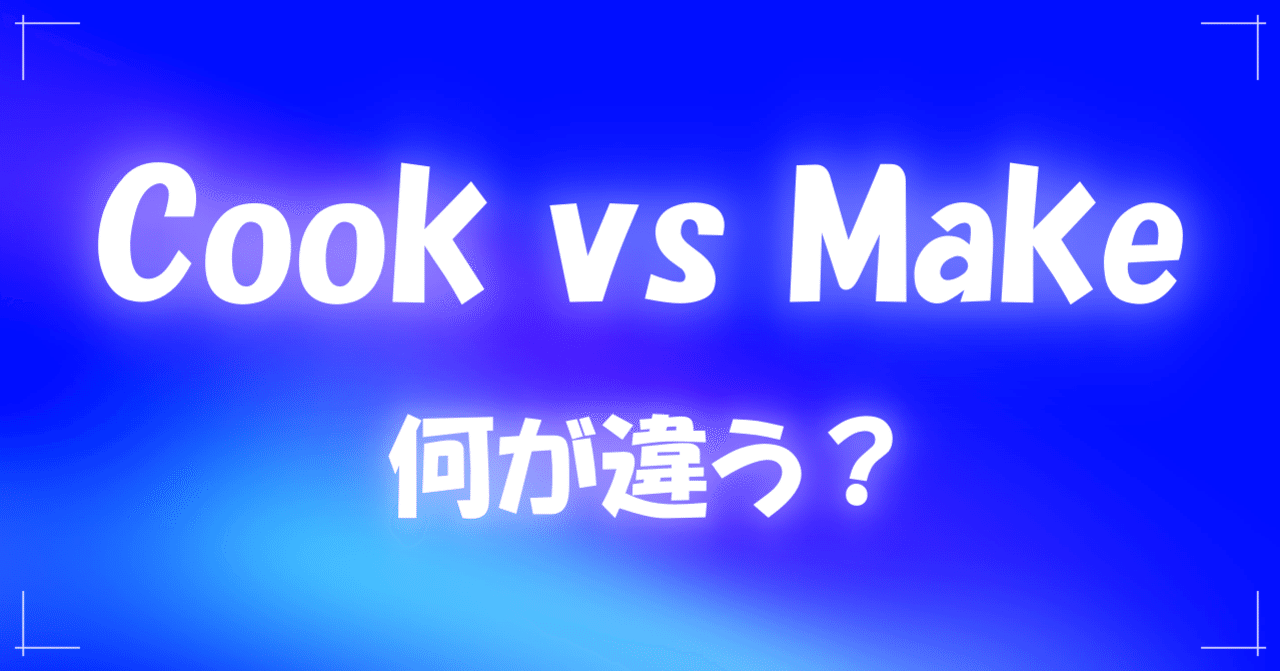 Cook と Make の違いとは とらきち Note