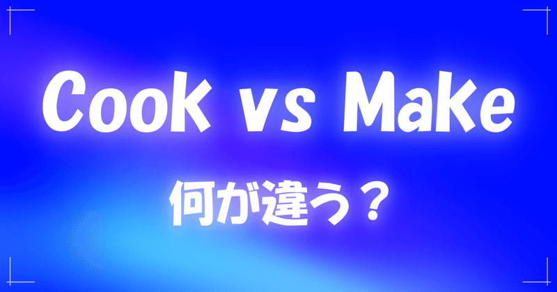 Cook と Make の違いとは とらきち Note