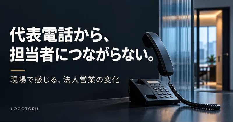 代表電話から担当者につながらない。現場で感じる、法人営業の変化