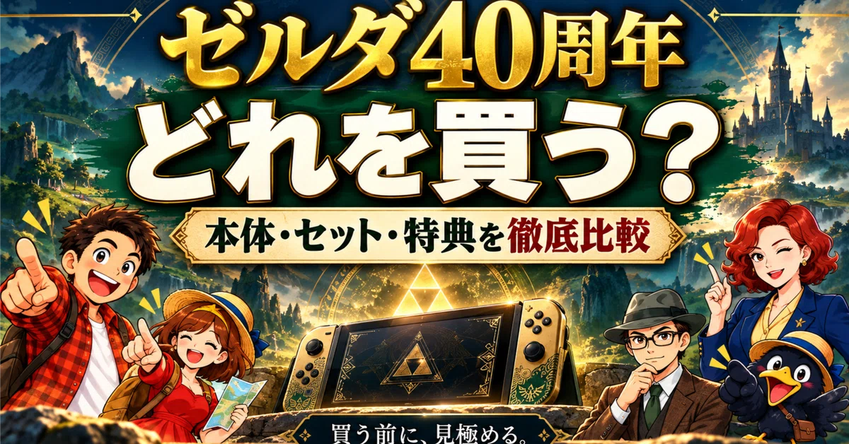 [2026 Edition] Zelda 40th Anniversary Switch 2: Which one should you ...