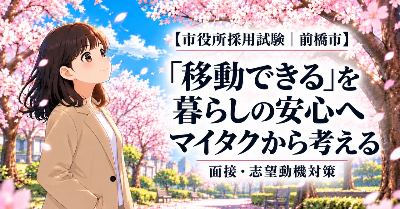 [City Hall Recruitment Exam | Maebashi City] Turning 