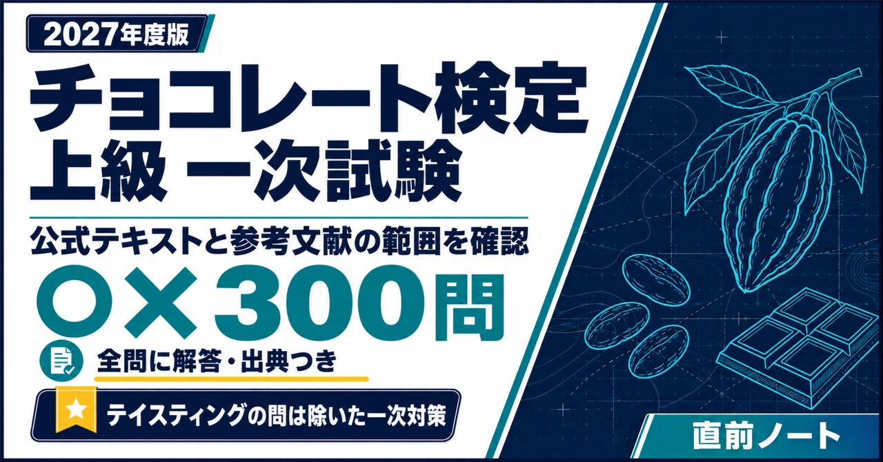 【Chocolate Certification】Advanced Level: 300 True/False Questions ...