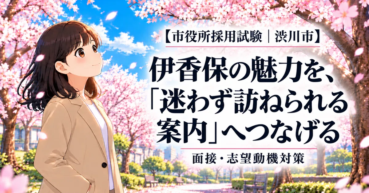 [Shibukawa City Employment Exam] Connecting the appeal of Ikaho to ...