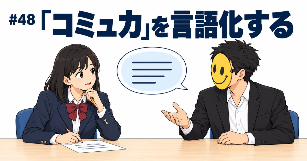 #48 Articulating the desire for 'better communication skills'｜仮面の国語教師｜M