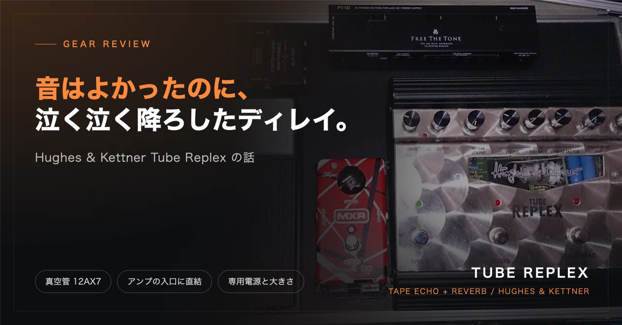 音はよかったのに、泣く泣く降ろしたディレイ。Hughes & Kettner Tube