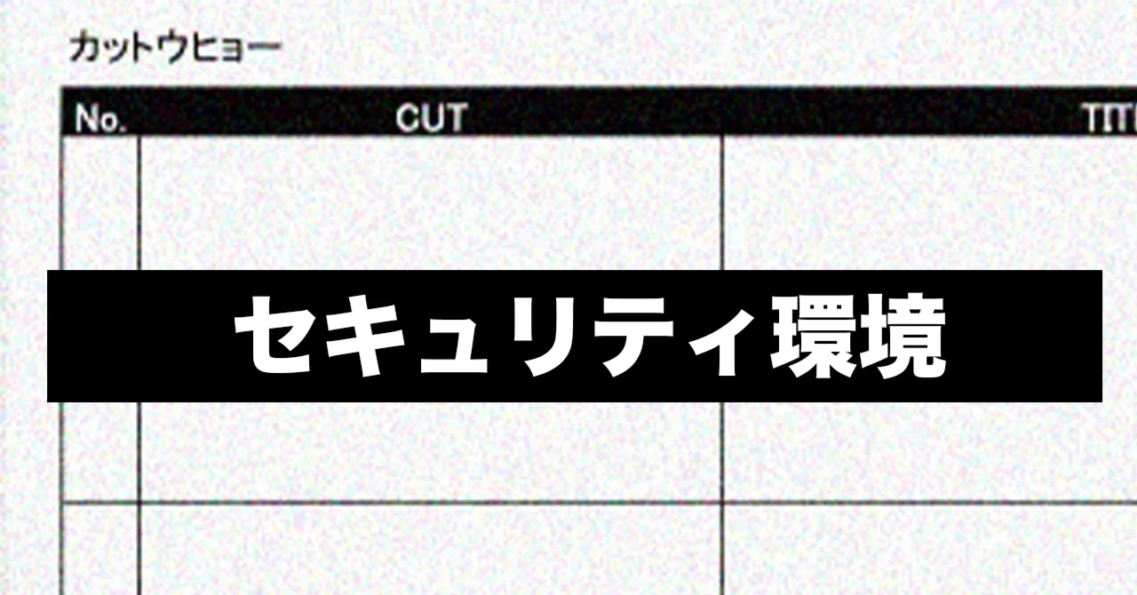 Kattuhyo Security Environment｜カットウヒョー