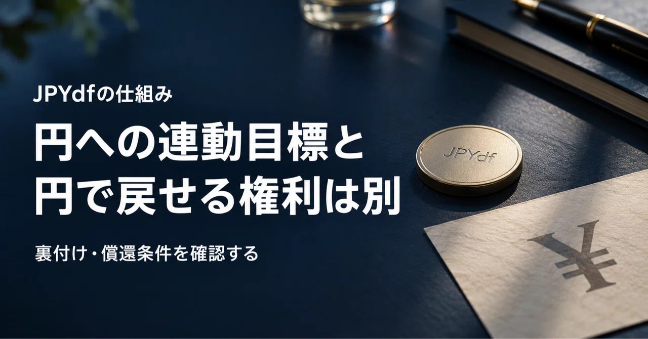 【ステーブルコインの罠】「1円＝1枚」を信じてJPYdfを買う養分と、仕組みの裏側を暴…
