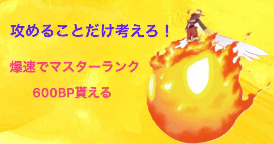 爆速でマスターランクに行く方法 シングルバトル さめブログ Note