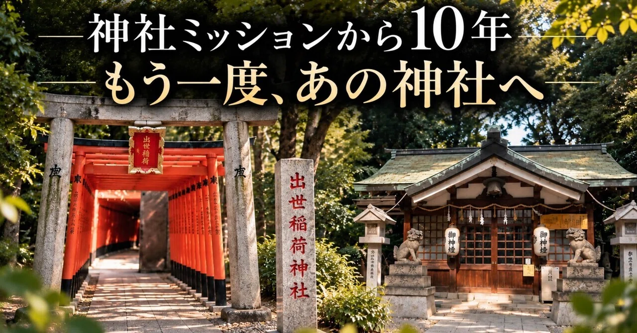 10 Years Since the Shrine Mission. Returning to That Shrine Once More｜星野弥勒