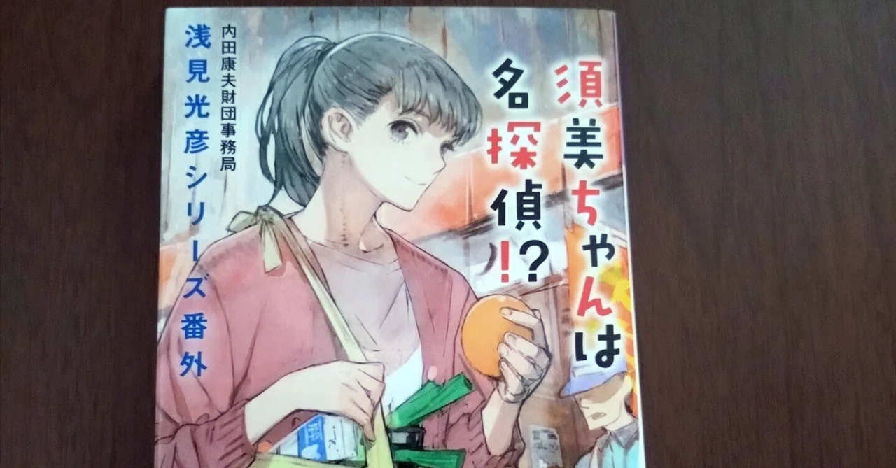 [Uchida Yasuo Foundation Secretariat] Is Sumi-chan a Great Detective ...