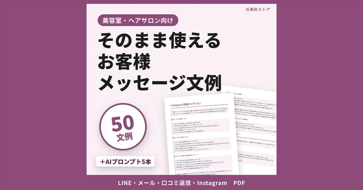[For Hair Salons & Salons] 50 Ready-to-Use Customer Message Templates ...