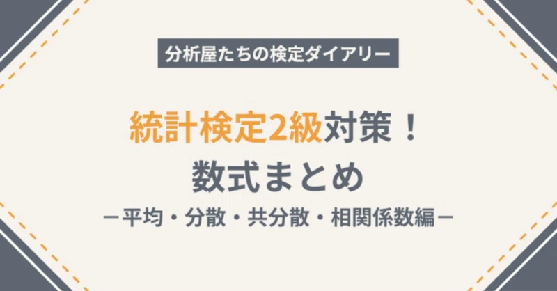 統計検定2級対策 数式まとめ ～平均・分散・共分散・相関係数編～