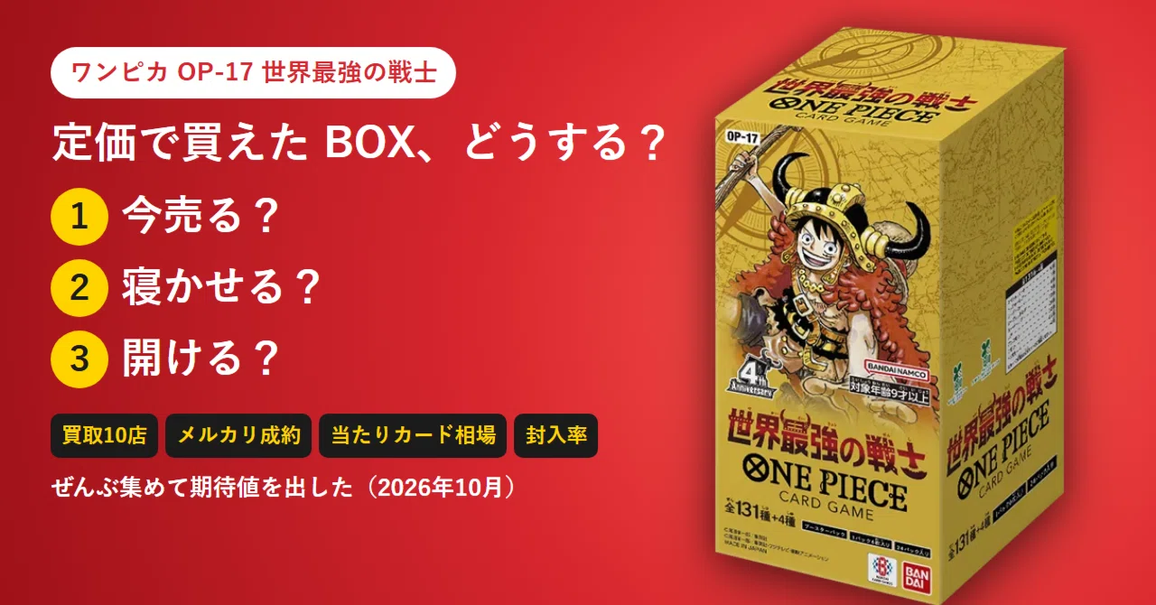 ワンピカ「世界最強の戦士」BOX、今売る？寝かせる？開ける？｜買取10