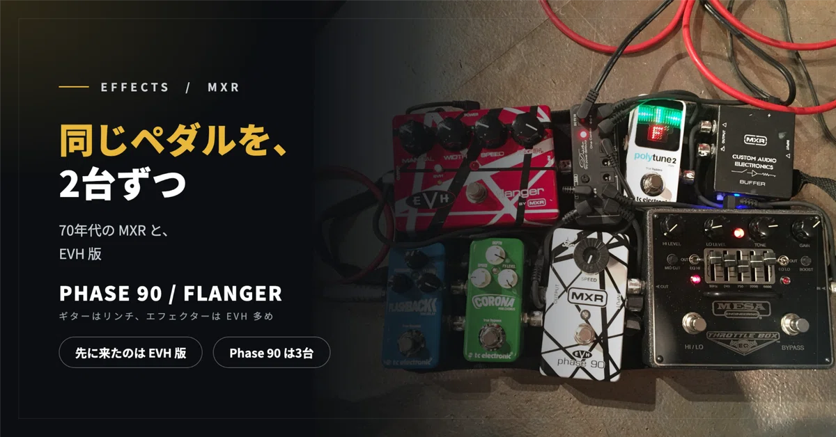 同じペダルを、2台ずつ。70年代の MXR と、EVH 版｜六弦うえみ