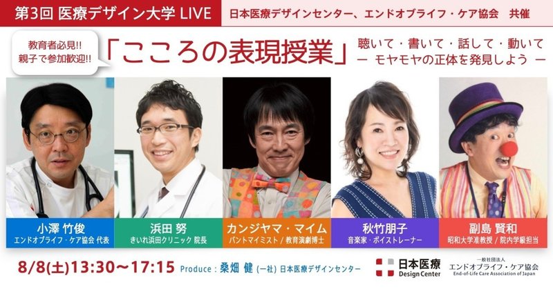 【レポート】『こころの表現授業』第3回 医療デザイン大学 LIVE