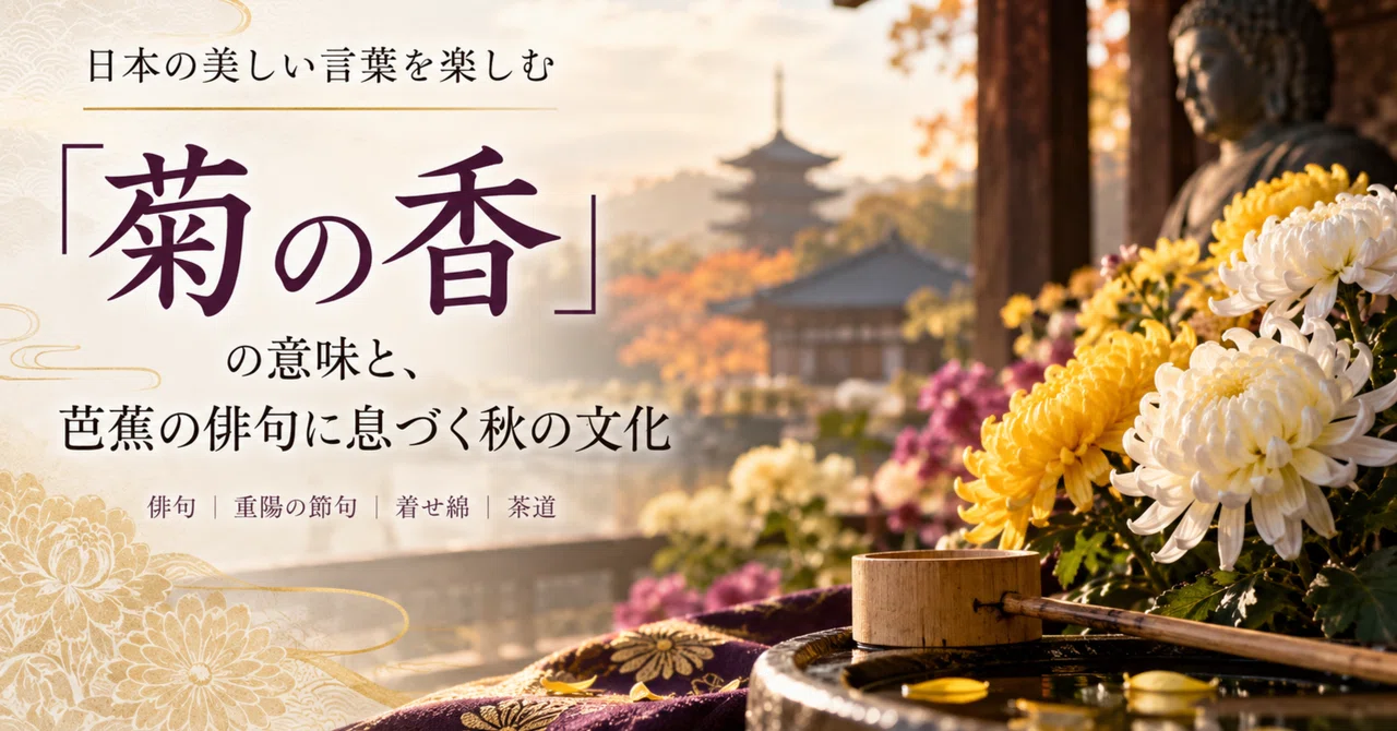 Enjoying Beautiful Japanese Words: The Meaning of 'Kiku no Ka' (Scent ...