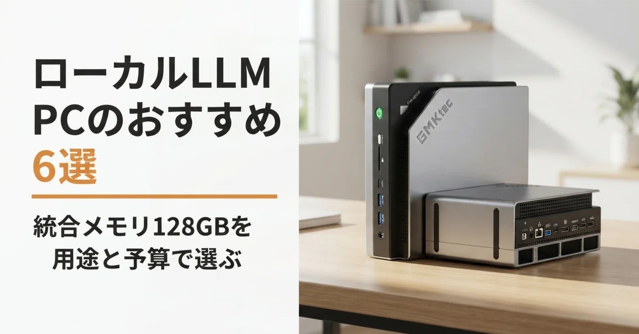 NUC11TNHv5（64GBメモリ・2TB SSD）ローカルLLM構築向け ローカルLLM PCのおすすめ6選 128GB級の大容量機を用途と予算で選ぶ