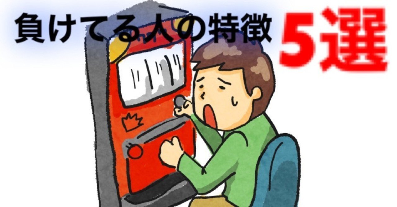 スロット 負けてる人の 特徴5選 サボテンダー note