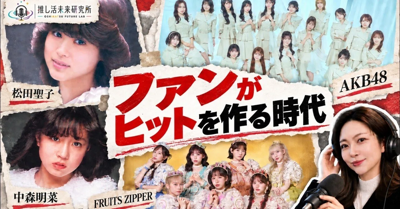 ファンがヒットをつくる時代｜AKB48・FRUITS ZIPPERに学ぶ「参加」の ...
