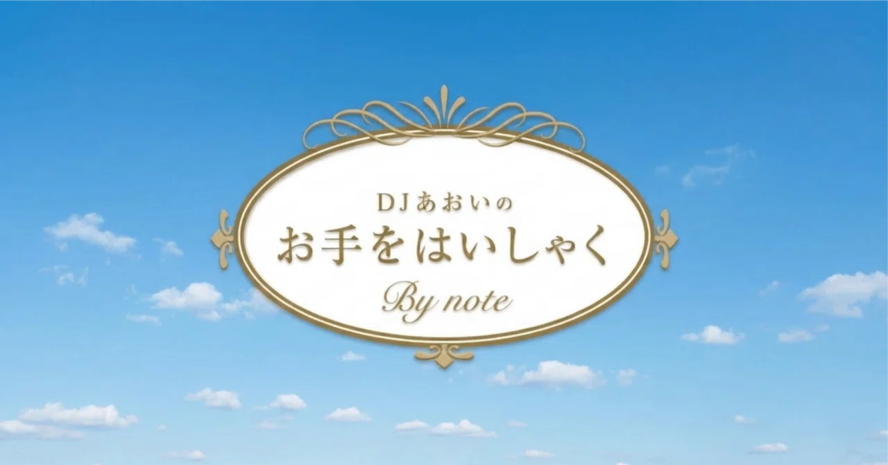 It is time to choose, not to run away｜DJあおい