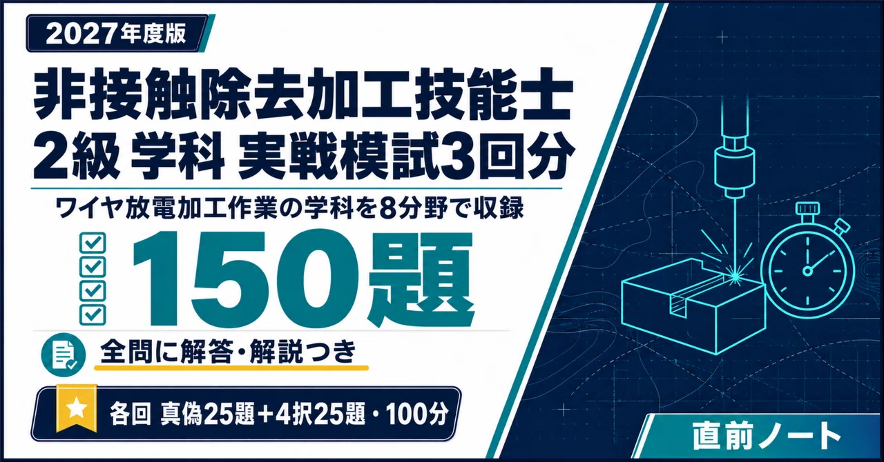 [Non-Contact Removal Machining Technician] Grade 2 Academic Exam: Wire ...