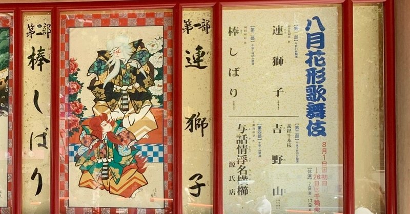 歌舞伎感想 連獅子 命の煌めきパワー 年8月歌舞伎座公演 ぼぼんぬ Note