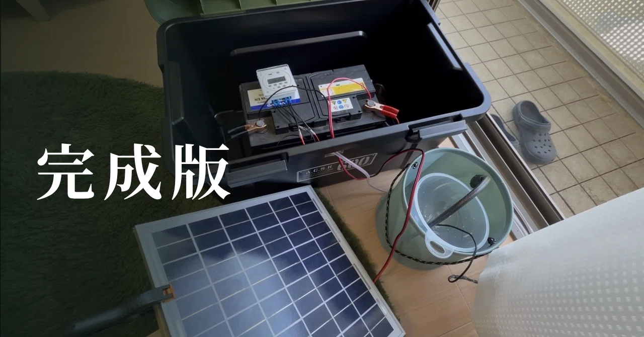 （完成版）「自動水やり機」を作ってみました