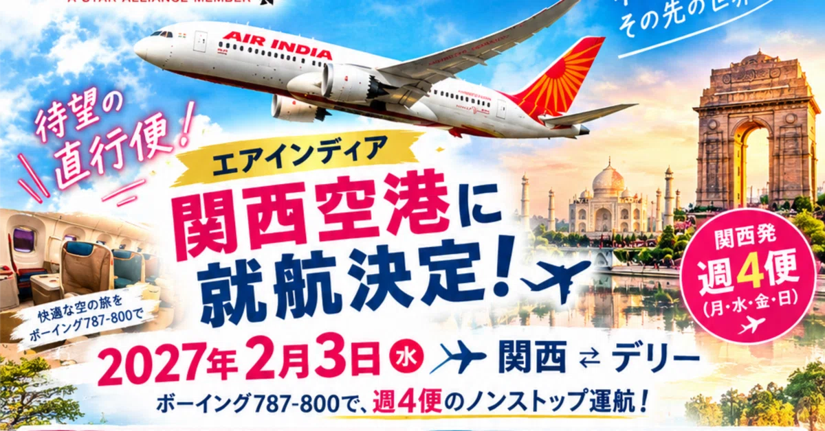 [Breaking News] Direct flights from Kansai to India! Air India plans to ...