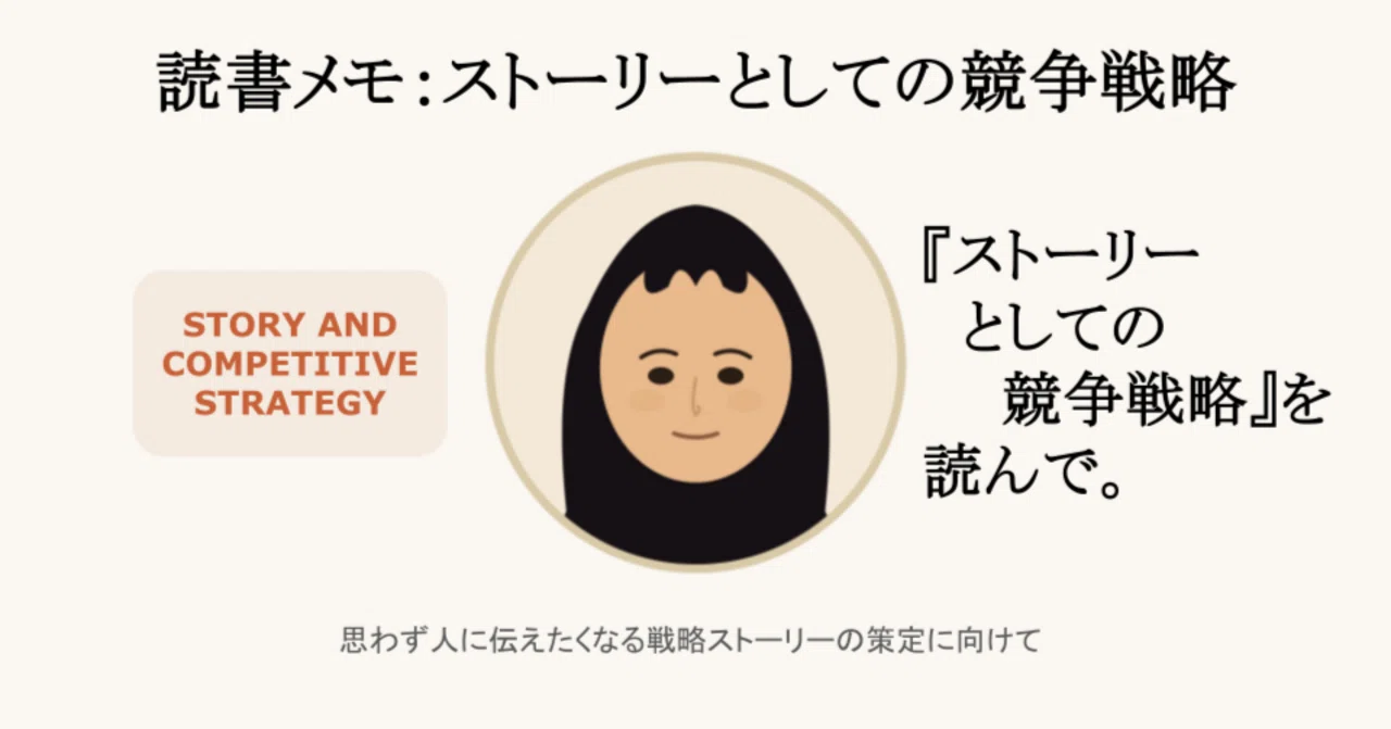 Reflections on reading 'Competitive Strategy as a Story'.｜えた