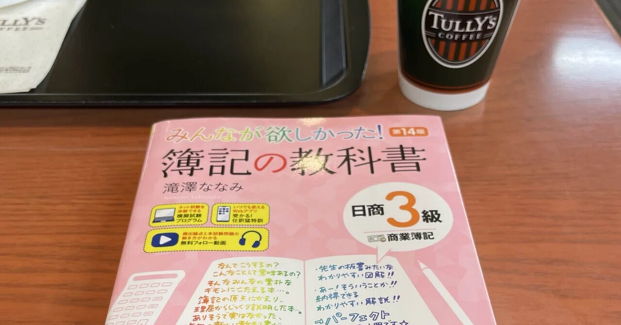 [New Thing 96] Starting to study for the Bookkeeping Level 3 exam｜40歳 ...