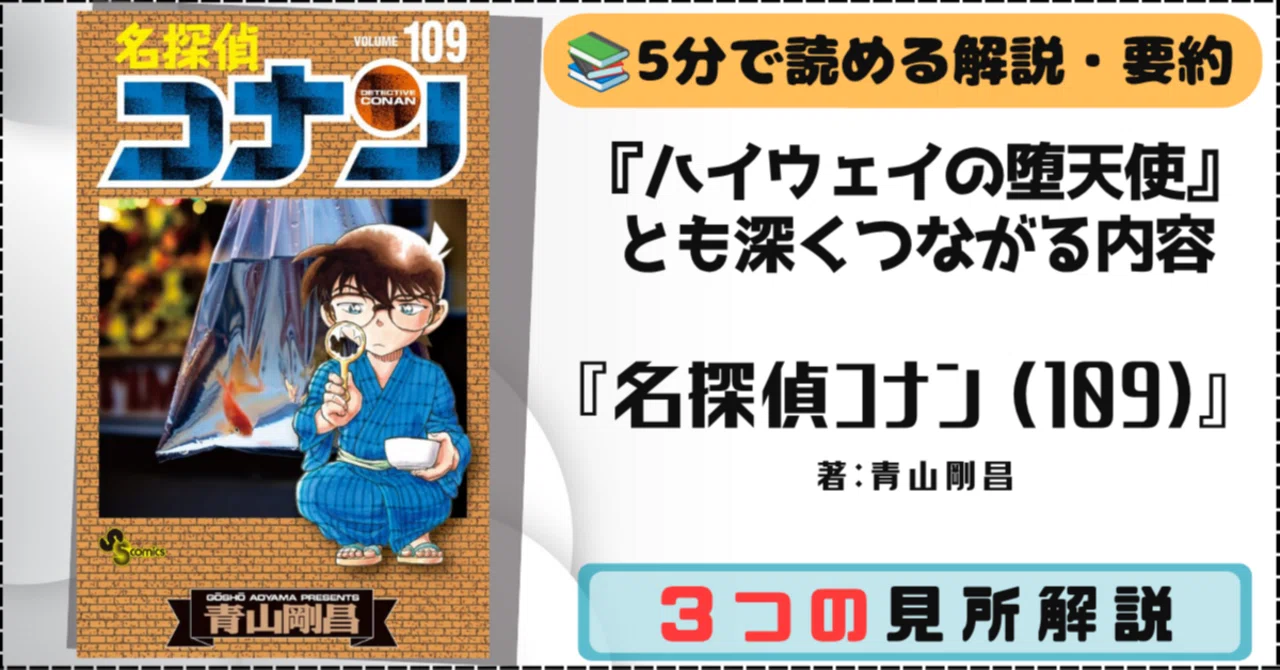 A 'Reward Volume' for Fans: 'Detective Conan (109)' (Gosho Aoyama ...