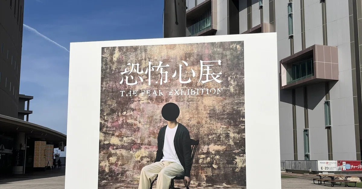 [Diary] October 19, 2026 - I went to the Fear Exhibition｜がび