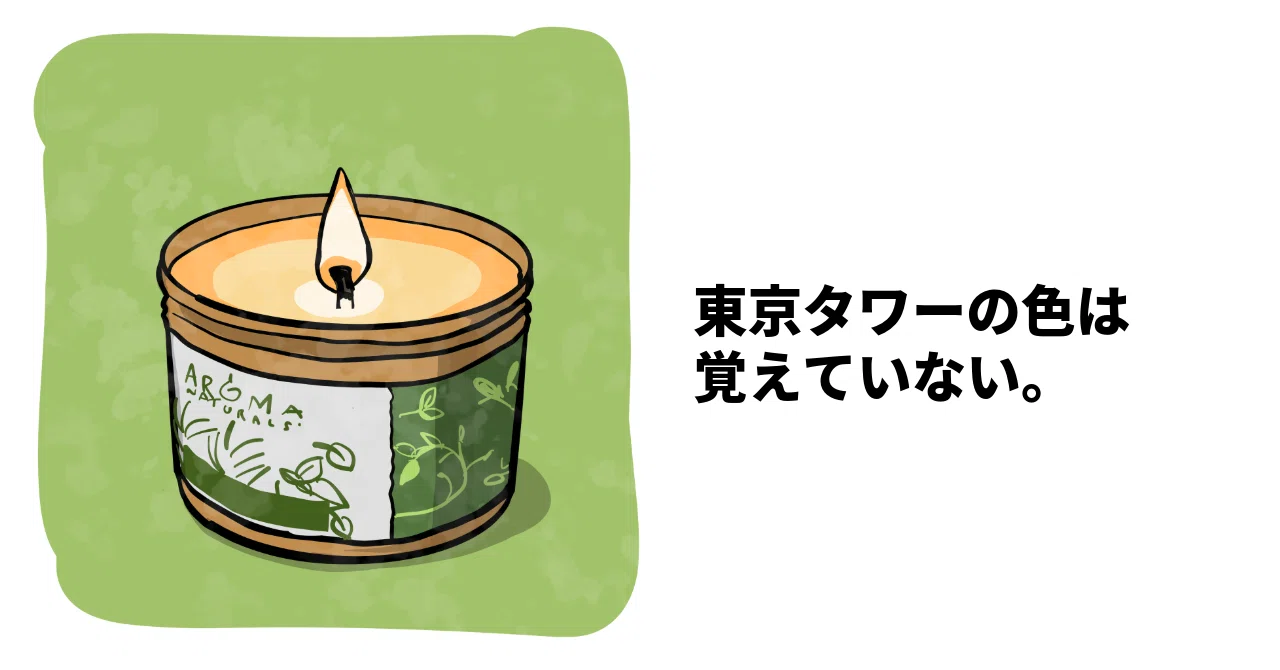 I don't remember the color of Tokyo Tower｜日吉右京