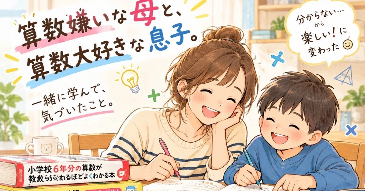 Me, who hates math, and my son, who loves it.｜はる