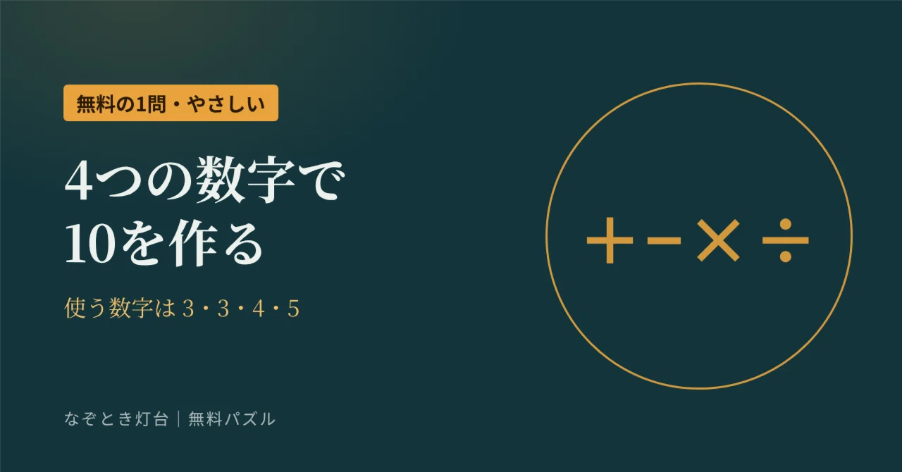 Make 10 with 3, 3, 4, 5 | Free Ten Puzzle (Easy)｜kurashinote