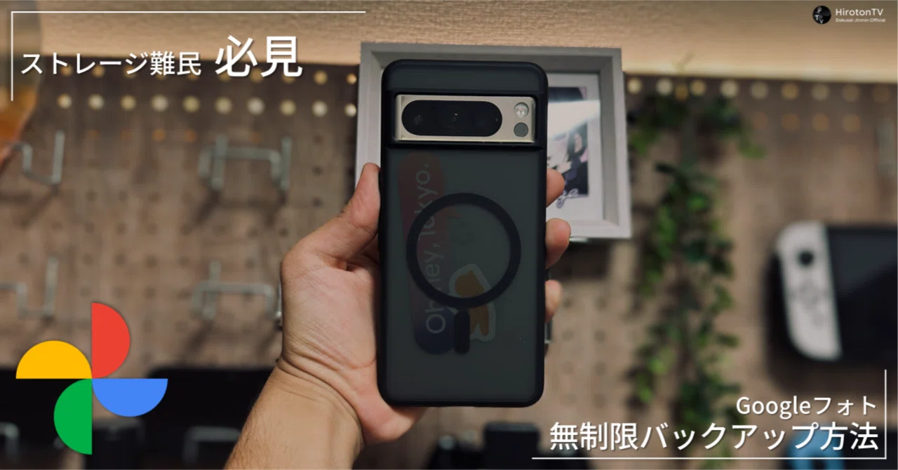 Googleフォトに写真や動画を無制限にバックアップする方法｜HirotonTV