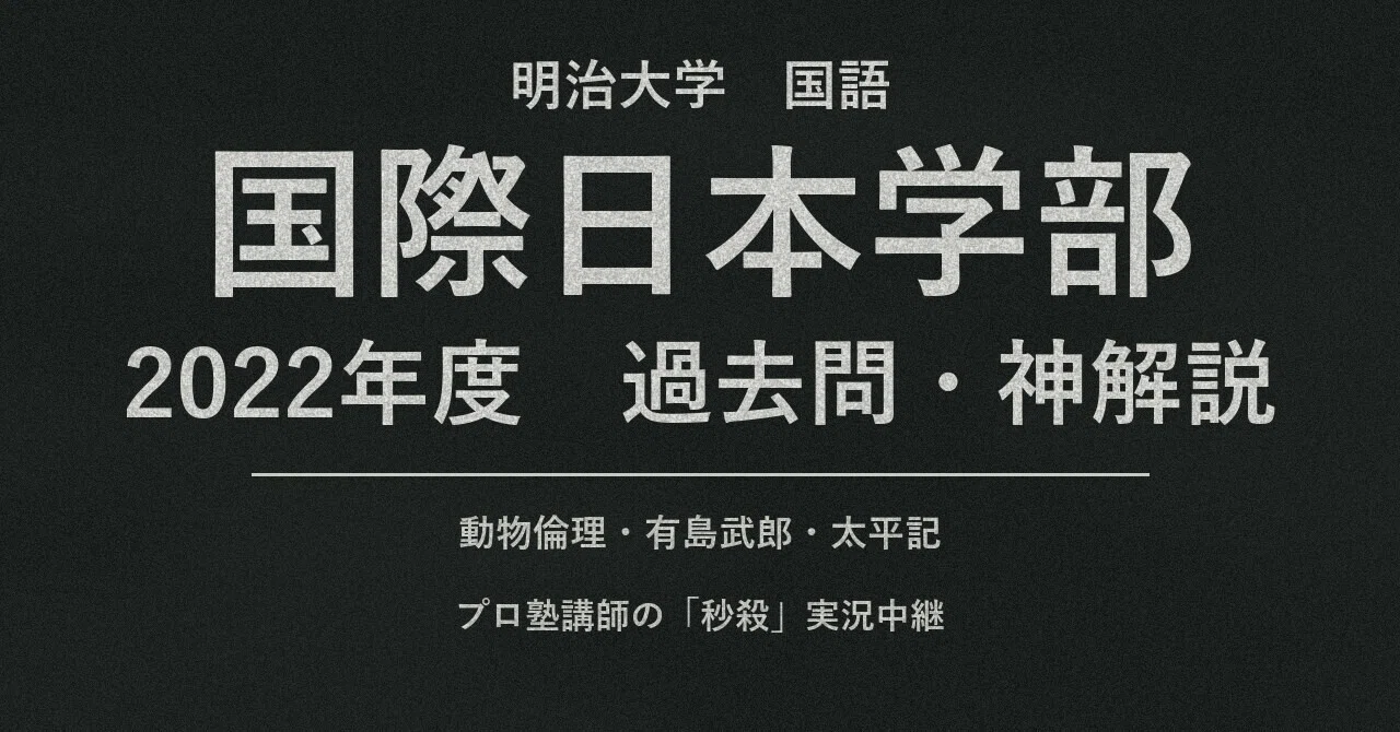 明治大学国際日本学部 国語 2022年度 過去問解説｜シンガーの動物倫理