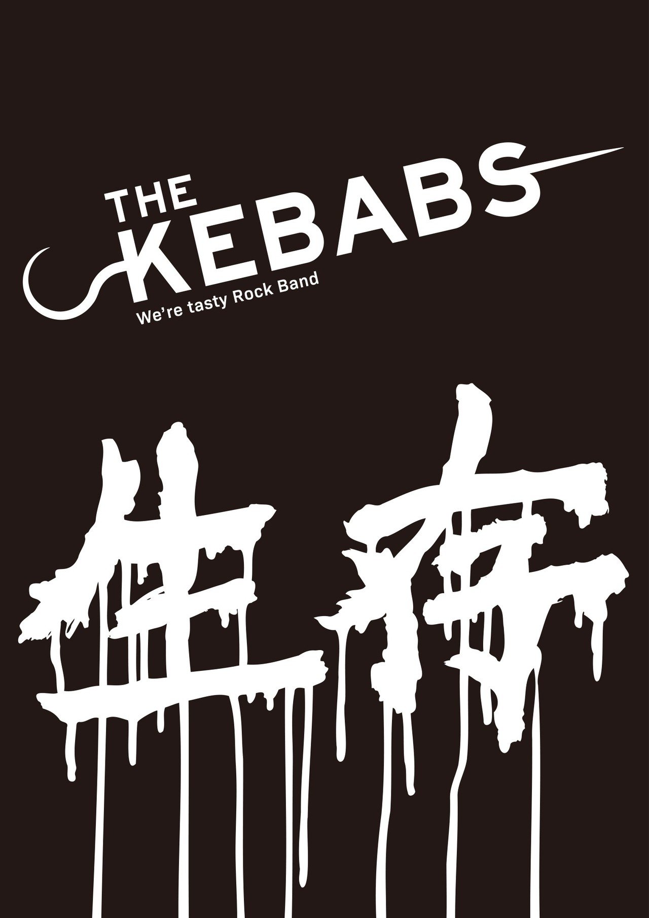 THE KEBABS 生存』に関する話｜レジー