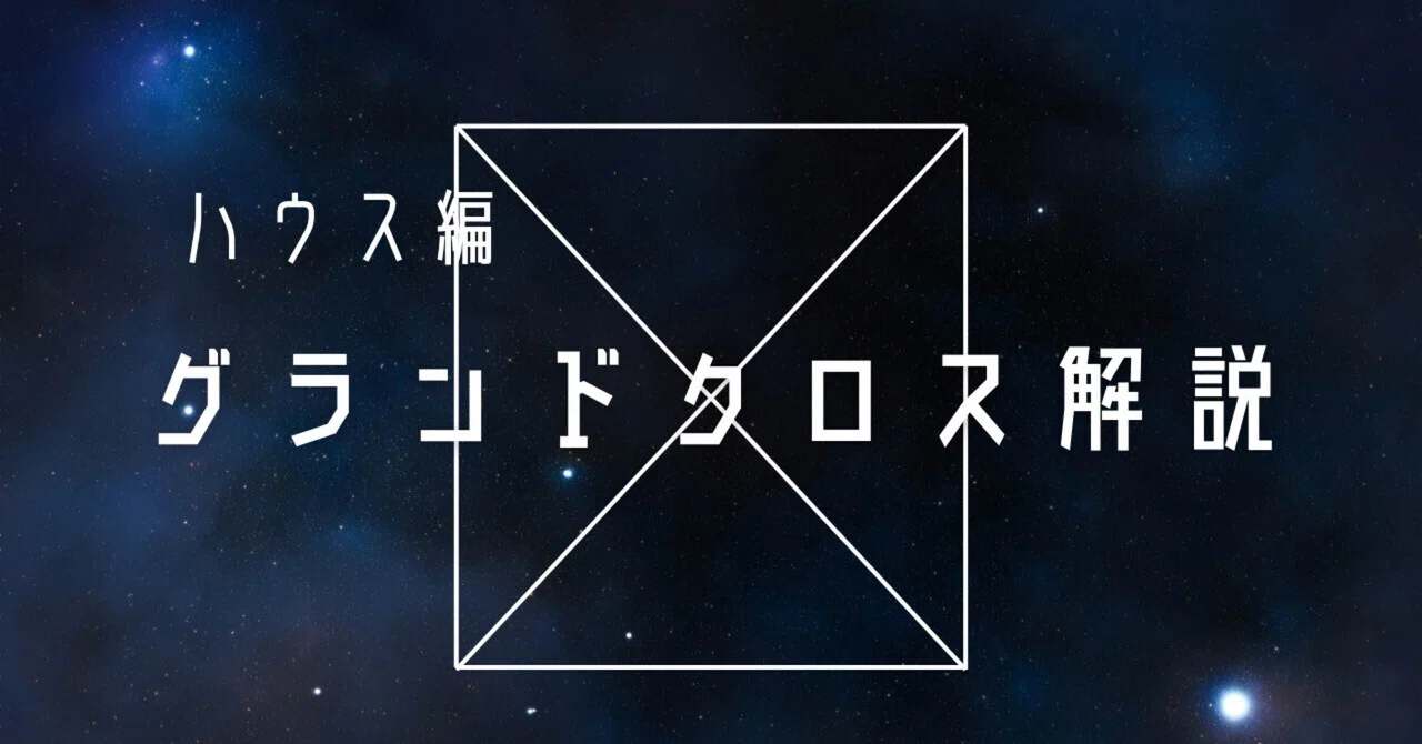 Houses Edition: Grand Cross Explanation｜ゅ