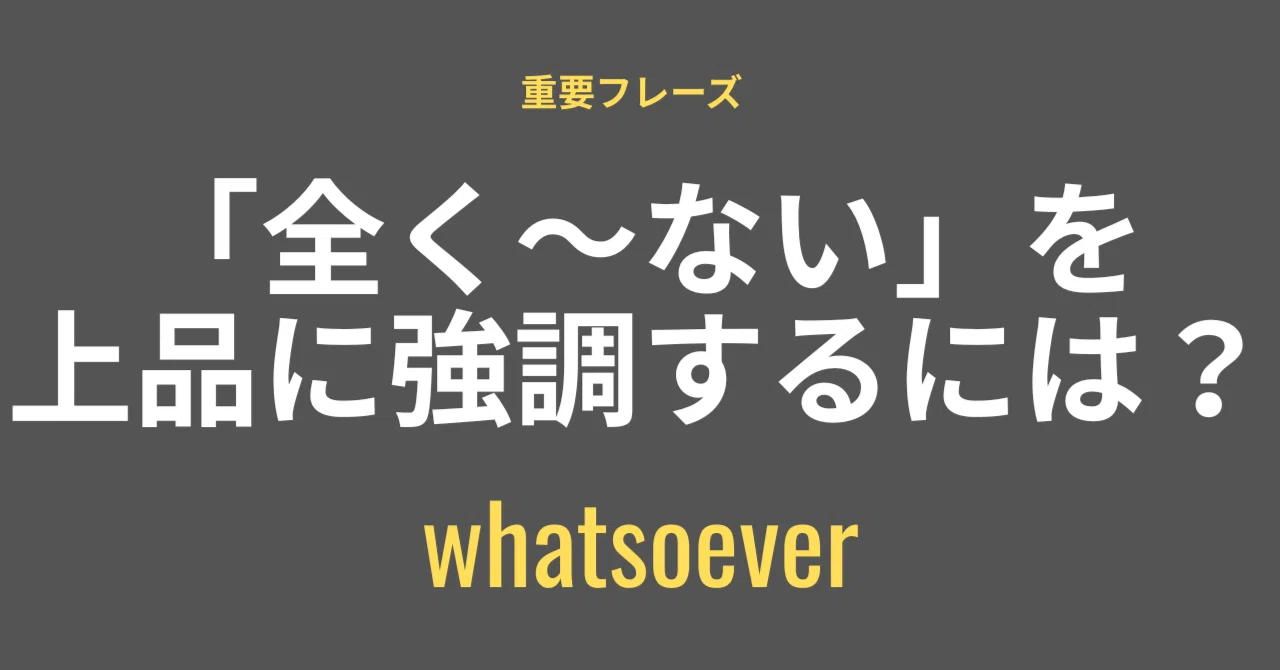 How to elegantly emphasize 'not at all'? Pickup phrase: whatsoever｜TEARO
