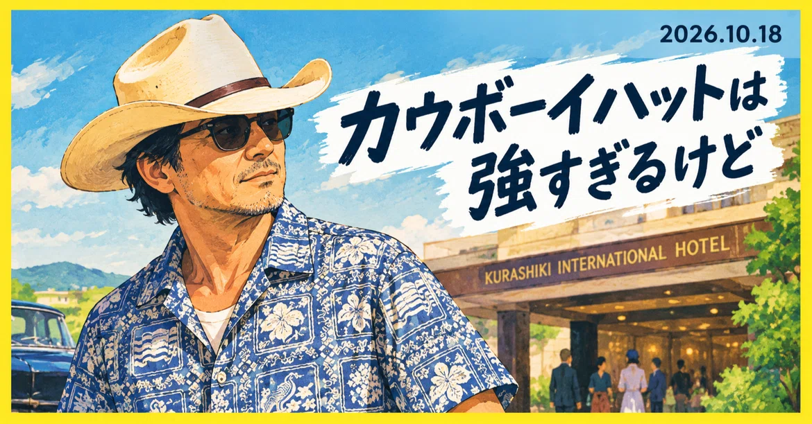 [Essay] Cowboy hats are a bit too much, but｜スミス大佐