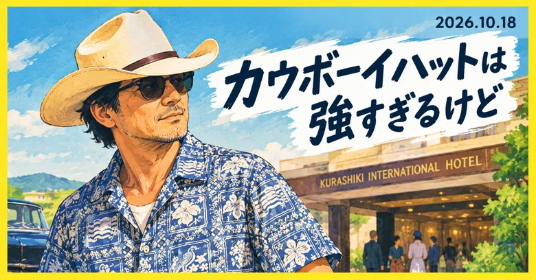 [Essay] Cowboy hats are a bit too much, but｜スミス大佐