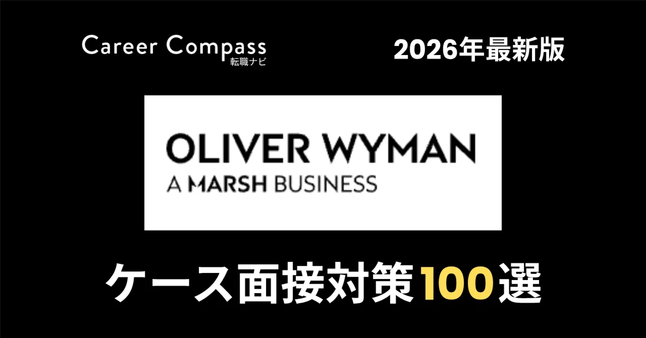 [2026 Edition] Oliver Wyman Case Interview Preparation: 100 Selected ...