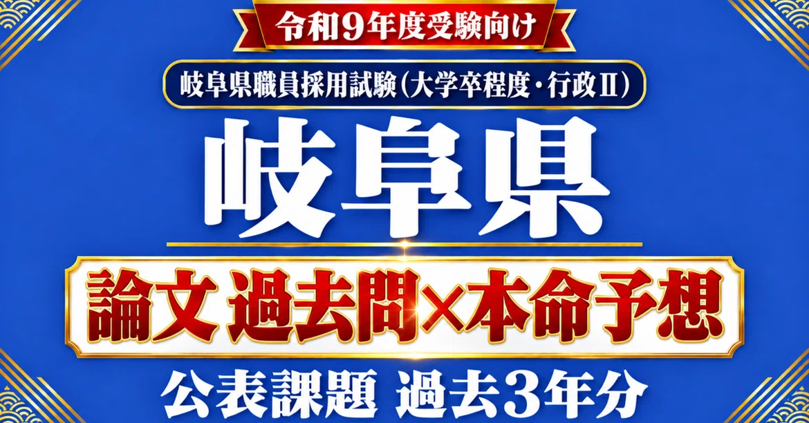 [Gifu Prefecture Administration II] Essay Past Questions & Predicted ...