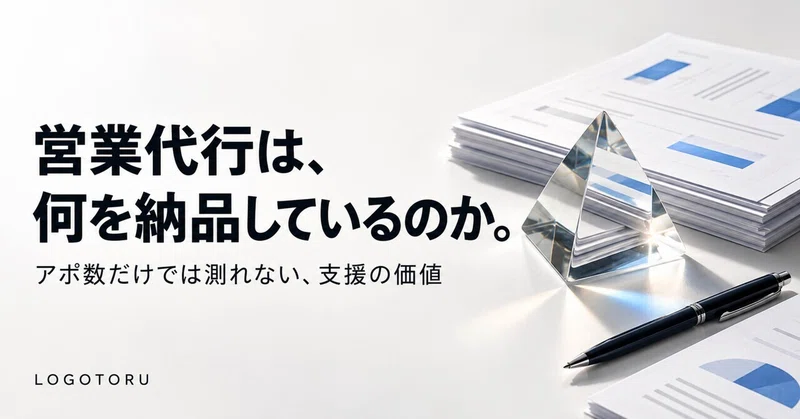 営業代行は、何を納品しているのか。アポ数だけでは測れない支援の価値