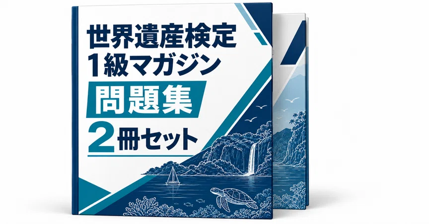 20％off】世界遺産検定 1級マガジン｜直前ノート｜note