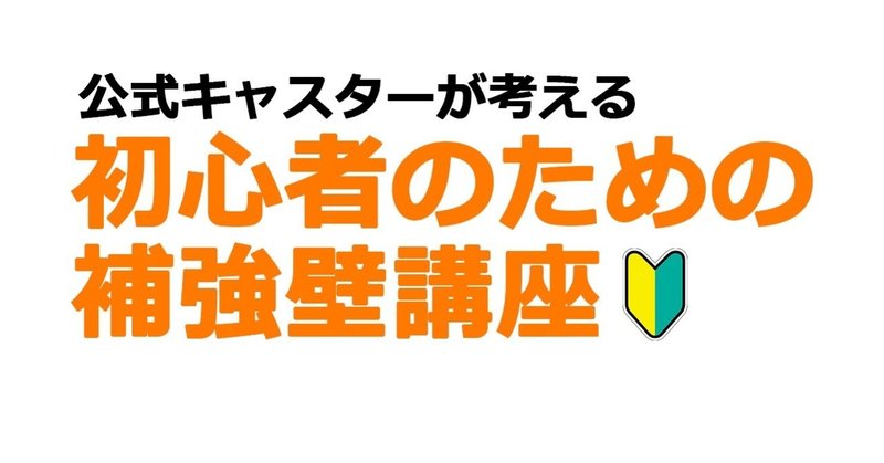 R6s 初心者のための補強壁講座 Tomozoh ともぞう Note
