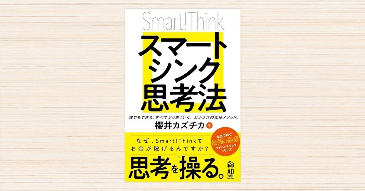 スマートシンク思考法 なぜ Smart Thinkでお金が稼げるのですか グリップグラフィックス Note