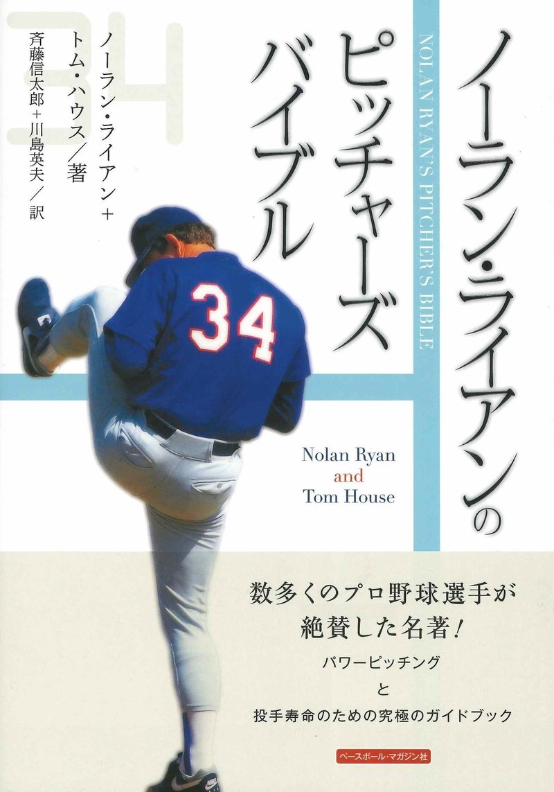 ノーラン ライアンに興奮した夜 Acts Note ノーラン ライアンに興奮した夜 Acts Note