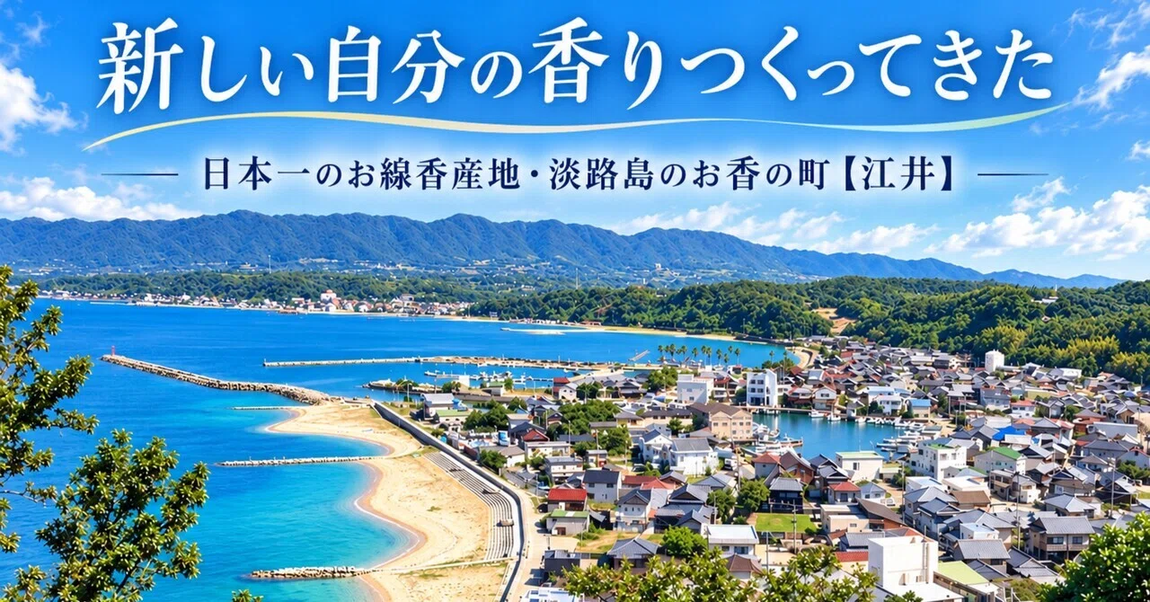 Awaji Island, Japan's number one incense production area. Among them ...